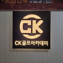 CK 골프아카데미 이미지