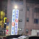 떠나는 배는 항구에 아쉬움을 남기고 - 이곡동 죽변항회물회