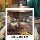 선영이네고기집 | 제주 노형동 고기집 추천 현지인 단골 선영이네에서 양념갈매기살 먹고 온 후기