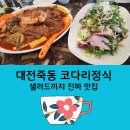 씨유 유성경찰서정문점 | 코다리정식 맛집 대전 죽동 미올린 샐러드도 일품인 이색맛집