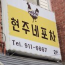현주네포차 - 공주시 | 현주네포차