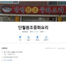 단월원조중화요리 이미지