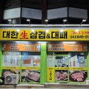 대한생삼겹&대패