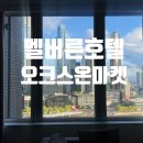 마켓온 MARKET On | 멜버른 숙소 오크스 온 마켓 3박 후기 Oaks on Market Hotel