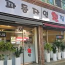 파동민성한의원 이미지