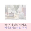 마산 양덕동 디저트 메이크미스위트 후기