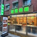 [왕십리] 왕십리역 숨은 골목 맛집 레트로한 신상 냉삼집, 능한이네