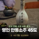 안동소주 명인 안동소주 박재서 안동소주 45도 가격 후기