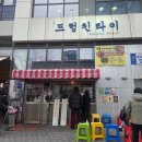 송도테크노파크내 | 송도 테크노파크역 태국음식 맛집 드렁킨타이 송도점 재방문