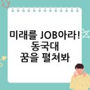 미래를 디자인하다: **동국대미래융합교육원**에서 시작하는 꿈