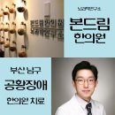 본드림한의원 이미지