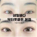 문래동속눈썹 네일바다 닥터풋클린 본점 속눈썹펌 후기