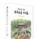 동화로 읽는 '부처님 마음' 이미지