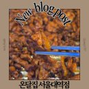 온달 | 서울대입구역 술집 추천 밤에 한잔하기 좋은 안주맛집 온달집 내돈내산 후기