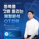 운동 잘 가르치는데 등록이 안 된다면? 🔥등록률 2배 높이는 체형분석 OT 전략🔥 이미지