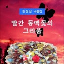 빨간 동백꽃의 그리움 / 한정남 수필집 (전자책) 이미지