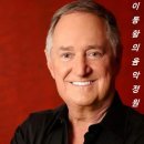[1960년 빌보드 차트 17위] You Mean Everything To Me - 닐 세다카(1939~2026. 02. 27) 이미지