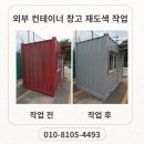 야외 컨테이너 창고 재도색 작업 후기