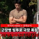 남일환경 | 국장 폭등에 20대 군장병의 든든함이 있었다니,,, 군장병빚투 남일아니네요