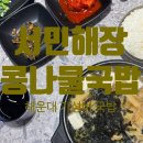 콩나물 | [부산] 해운대 국밥 서민해장콩나물국밥 후기: 황태콩나물국밥, 메밀전병