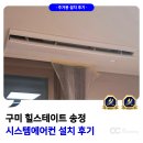 백산로1L-5 | 구미 힐스테이트 송정 시스템에어컨 설치 후기