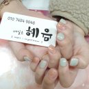 네일은 혜윰