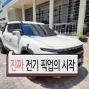 전기 픽업 트럭 무쏘 EV, 출시 2달만에 계약 5,578대 돌파