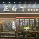 정백정참숯구이 이미지