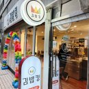 삼성김밥 | 삼성역맛집 김밥킹 - 키토김밥과 떡볶이가 맛있는 삼성역김밥맛집 후기