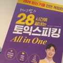씨리얼 토익스피킹 실전 모의고사 2주완성 | 예비 승무원 필수 스펙 토익스피킹, 시원스쿨랩 인강으로 독학 IH 준비