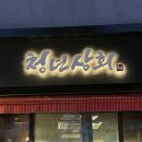 희진상회