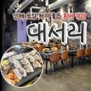 [홍대냉삼] 단체 회식 장소로 좋은 냉삼집 &#34;대서리&#34;