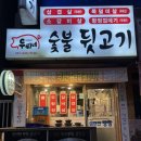 두씨네 | [안양/박달동] 뒷고기 맛집, 두씨네 숯불뒷고기 후기