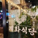 계화식당(호계점)