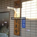 노변경로당 네이버블로그