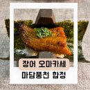합정 장어 오마카세 마담풍천 : 장어를 싫어해도 반할 맛집 (솔직 후기)