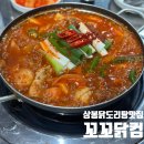 꼬꼬맛집 | 상봉 닭도리탕 맛집 ‘꼬꼬닭컴’ 내돈내산 후기