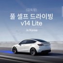 테슬라 FSD Lite 국내 공식 출시 이미지