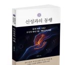 책을 소개합니다.:신성과의 동행 이미지