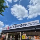 중리 | ​[증평 맛집 추천] 주말에 가족들이랑 든든하게 몸보신하고 온 유씨네본가 누룽지삼계탕 증평점