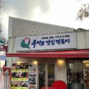 혜화 연예인들의 맛집 옥이모깻잎떡볶이 제가 한번 먹어봤는데요
