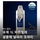 벅스델타 바퀴벌레 살충제 날파리 초파리 모기 빈대 퇴치제 사용 후기