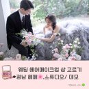 송현미용실 | 헤어 메이크업 : 정남 pick!(하정, 송현 부원장님) 스튜디오 헤메 후기, 비용, 얼리스타트, 본식 전...