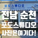 봉화3길 | 전남 순천 - 포도스튜디오 : 여권 사진 신속 정확 완전 만족! 방문 후기