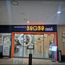 (주)마트넷 | 스시 초밥, 군함 롤, 샐러드 뷔페 맛집 내돈내산 후기 (울산 울주군 쿠우쿠우 굴화하나로마트점)