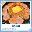 전주 신시가지 맛집 할미집 전주 본점, 부대찌개가 맛있는 반주하기 좋은 곳