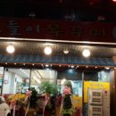 보들이쭈꾸미 이미지