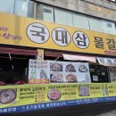 국대삼물갈비 이미지