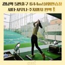 노블스포렉스골프연습장 | 강남역 서초동 실외 골프연습장 코오롱스포렉스 주차편한 신관 리뷰