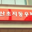 안산초지동우체국 이미지